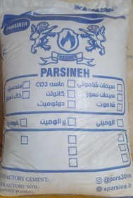 تصویر سیمان نسوز تیپ 1 (معمولی) refractory cement