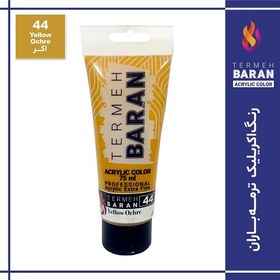 تصویر رنگ اکرلیک 75 میل ترمه باران yellow ochre 44 