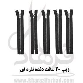 تصویر زیپ 20 سانت دنده نقره ای 18 cm black metal zipper, 5 pieces