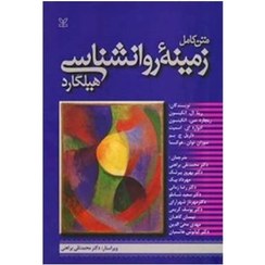 تصویر کتاب متن کامل زمینه روانشناسی هیلگارد ترجمه محمدتقی براهنی جلد رحلی پیش دبستان 