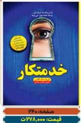 تصویر کتاب خدمتکار اثر فریدا مک فادن انتشارات آراستگان 