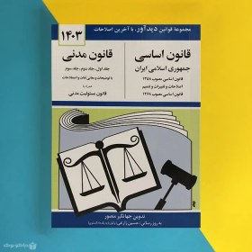 تصویر کتاب قانون اساسی جمهوری اسلامی ایران (جیبی) نشر دوران ۱۴۰۳ 