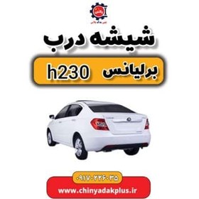 تصویر شیشه درب برلیانس H230 