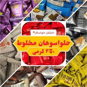 تصویر حلوا سوهان مخلوط مبرهن خوانسار چند طعم ( 450 گرم ) خشکبار خوانسالار 