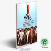 تصویر کتابچه بیانیه گام دوم انقلاب خطاب به ملت ایران(متن کامل) 