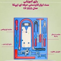 تصویر بازی آموزشی ست ابزار کاردستی حرفه ای ایپکا مدل GB 1010 