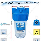 تصویر هوزینگ 7 اینچ ورودی 1/2 اینچ سوفیلتر - پلی اتیلن PE مقاوم - رزوه پلاستیک - شفاف Water Filter Housing 7 inch with 1/2 inch input soufilter