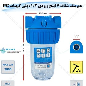 تصویر هوزینگ 7 اینچ ورودی 1/2 اینچ سوفیلتر - پلی اتیلن PE مقاوم - رزوه پلاستیک - شفاف Water Filter Housing 7 inch with 1/2 inch input soufilter