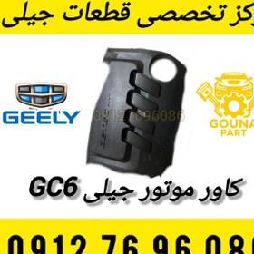 تصویر کاور موتور جیلی GC6 
