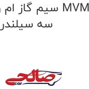 تصویر سیم گاز ام وی ام 110 MVM 110 سه سیلندر 