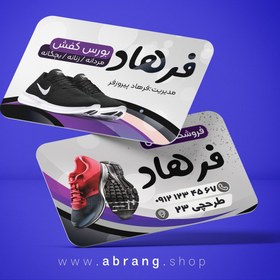 تصویر طرح کارت ویزیت کفاشی و کفش فروشی psd - کد 4 