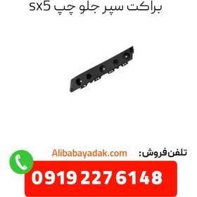 تصویر براکت سپر جلو چپ فردا موتور sx5 