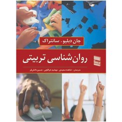 تصویر کتاب روانشناسی تربیتی جان دبلیو سانتراک ترجمه حسین دانش فر 