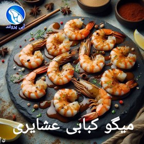 تصویر میگو کبابی عشایری 