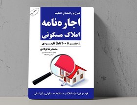 تصویر کتاب راهنمای تنظیم اجاره نامه املاک مسکونی 