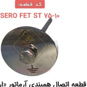تصویر قطعه اتصال همبندی آرماتور «ارت پلیت» SERO FET ST 75-10 