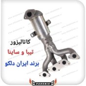 تصویر کاتالیزور ایران دلکو مناسب تیبا و ساینا و کوییک 