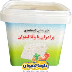 تصویر پنیر گوسفندی باوفا لیقوان ۵۰۰ گرم 