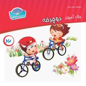 تصویر دوچرخه _ رنگ آمیزی 
