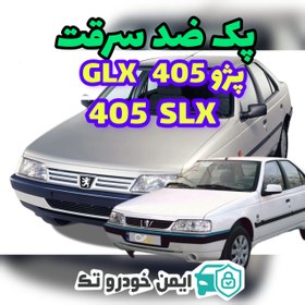 تصویر پک ضد سرقت پژو405 (اقتصادی) 