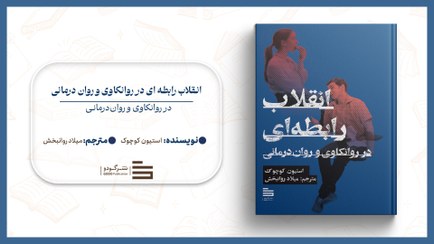 تصویر انقلاب رابطه ای در روانکاوی و روان درمانی 