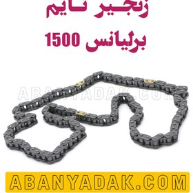 تصویر زنجیر تایم برلیانس 1500 