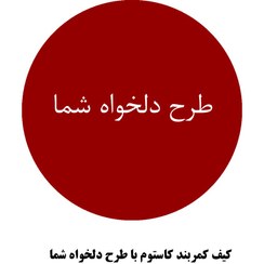 تصویر کیف کمربند کاستوم 