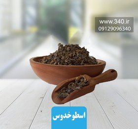 تصویر اسطوخدوس مقدار 200 گرم خواص بی نظیر اسطوخدوس 