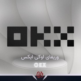 تصویر وریفای صرافی Okx 