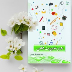 تصویر کتاب هنر مدیریت ذهن 