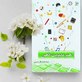 تصویر کتاب هنر مدیریت ذهن 