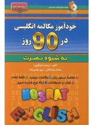 تصویر خودآموز و مکالمه انگلیسی در 90 روز (به شیوه نصرت) - نشر آذران خودآموز و مکالمه انگلیسی در 90 روز (به شیوه نصرت) - نشر آذران