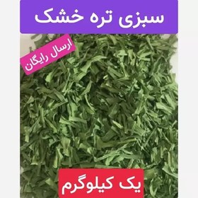 تصویر تره خشک (شستشو با دستگاه های تمام اتوماتیک.ضد میکروبی شده) 