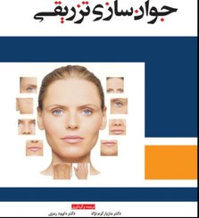 تصویر جوان سازی تزریقی کرم نژاد رمزی آبادیس طب 