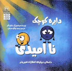 تصویر دایره کوچک ناامیدی 