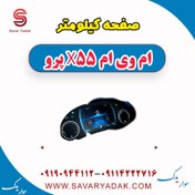 تصویر صفحه کیلومتر ام وی ام x55 پرو 