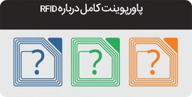 تصویر RFID - پاورپوینت درباره RFID و انواع تگ ها و برچسب ها با داکیومنت کامل 