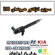 تصویر سوزن انژکتور هیوندای i30 