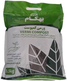 تصویر ورمی کمپوست کود حیوانی استریل بهکام - behkam Vermi Compost - ۲کیلویی behkam Vermi Compost