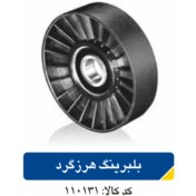 تصویر بلبرینگ هرزگرد پژو405 کد110131 