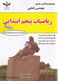 تصویر کتاب ریاضیات پنجم ابتدایی مهندس فتحی 