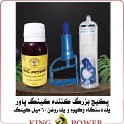 تصویر پکیج کینگ پاور | بزرگ‌کننده و حجم‌دهنده آلت مردانه | دستگاه وکیوم + روغن King Power 