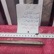 تصویر شفت کروم با قطر17 میل دوسر رزوه فابریک(ایده) 