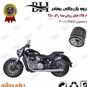 تصویر فیلتر روغن موتور سیکلت کد 22360 مناسب برای دینو بندا راک 250 DINO BENDA ROCK 250 (ROCK-249) دینو موتور 