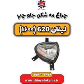 تصویر چراغ مه شکن جلو چپ لیفان 620 موتور 1600 