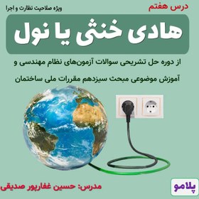 تصویر درس 07- هادی خنثی یا نول (نظارت و اجرا) 