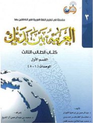 تصویر کتاب زبان عربی العربیه بین یدیک 3 كتاب الطالب الثالث کتاب زبان عربی العربیه بین یدیک 3 كتاب الطالب الثالث