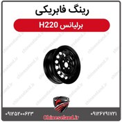 تصویر رینگ فابریکی برلیانس H220 