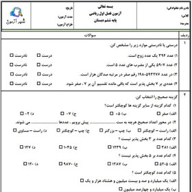 تصویر آزمون و نمونه سوال فصل اول ریاضی ششم | فصل 1: عدد و الگوهای عددی دبستان محراب 