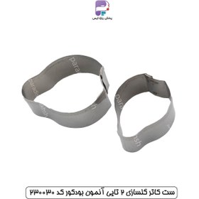 تصویر ست کاتر گلسازی 2 تایی آنمون بودکور کد 230030 